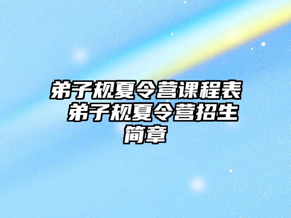 弟子規夏令營課程表 弟子規夏令營招生簡章