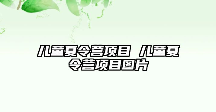 兒童夏令營項目 兒童夏令營項目圖片