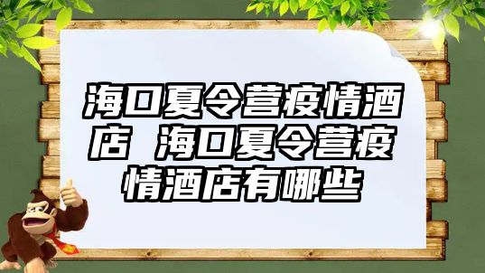 海口夏令營疫情酒店 海口夏令營疫情酒店有哪些