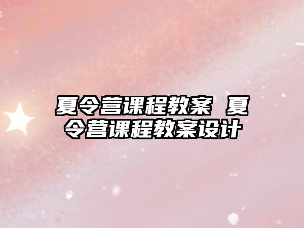 夏令營課程教案 夏令營課程教案設計