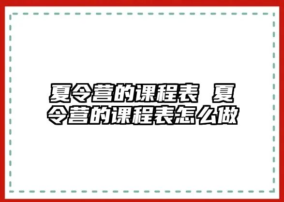 夏令營的課程表 夏令營的課程表怎么做