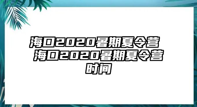 ?？?020暑期夏令營(yíng) ?？?020暑期夏令營(yíng)時(shí)間