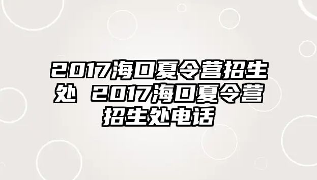 2017?？谙牧顮I(yíng)招生處 2017?？谙牧顮I(yíng)招生處電話(huà)