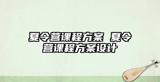 夏令營課程方案 夏令營課程方案設計