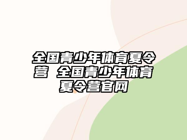 全國青少年體育夏令營 全國青少年體育夏令營官網