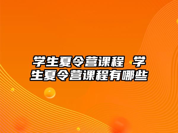 學生夏令營課程 學生夏令營課程有哪些