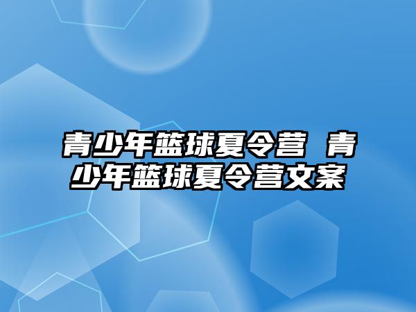 青少年籃球夏令營 青少年籃球夏令營文案