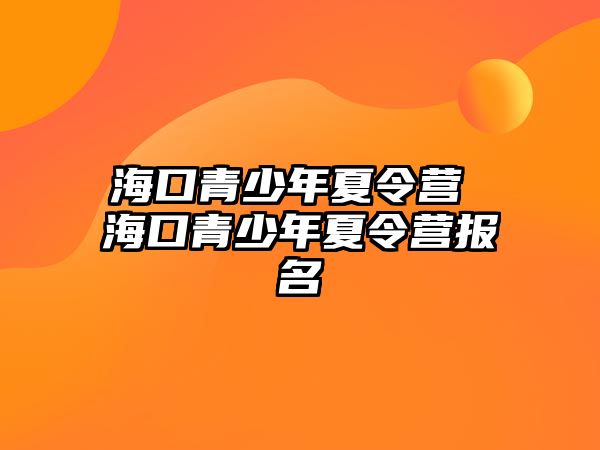 海口青少年夏令營 海口青少年夏令營報名