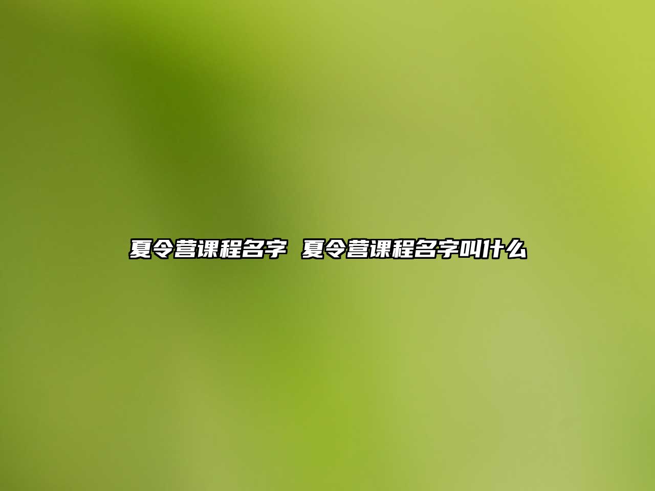 夏令營課程名字 夏令營課程名字叫什么