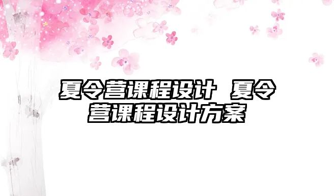 夏令營課程設計 夏令營課程設計方案