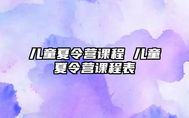 兒童夏令營課程 兒童夏令營課程表