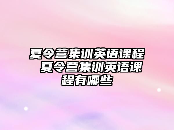 夏令營集訓英語課程 夏令營集訓英語課程有哪些