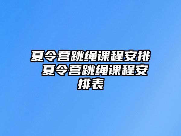 夏令營跳繩課程安排 夏令營跳繩課程安排表