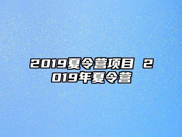 2019夏令營項目 2019年夏令營