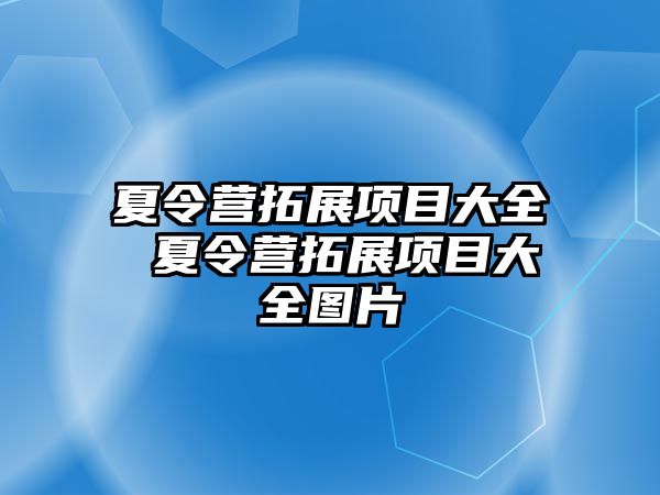 夏令營拓展項目大全 夏令營拓展項目大全圖片