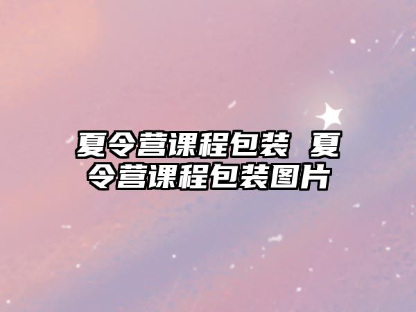 夏令營課程包裝 夏令營課程包裝圖片