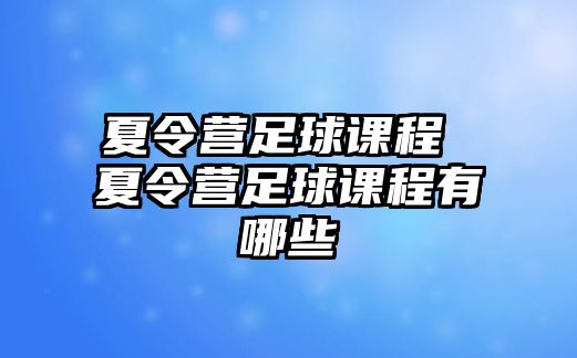 夏令營足球課程 夏令營足球課程有哪些