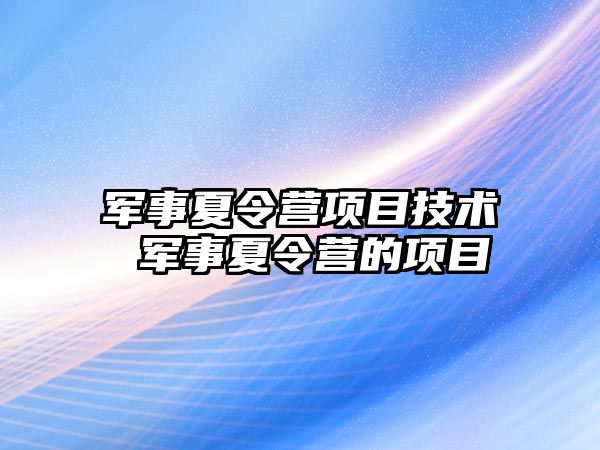 軍事夏令營項目技術 軍事夏令營的項目