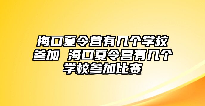 ?？谙牧顮I有幾個學校參加 ?？谙牧顮I有幾個學校參加比賽