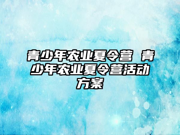 青少年農業夏令營 青少年農業夏令營活動方案