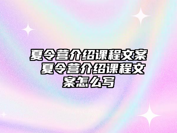 夏令營介紹課程文案 夏令營介紹課程文案怎么寫