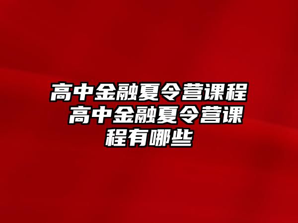 高中金融夏令營課程 高中金融夏令營課程有哪些