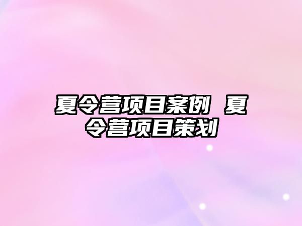 夏令營項目案例 夏令營項目策劃