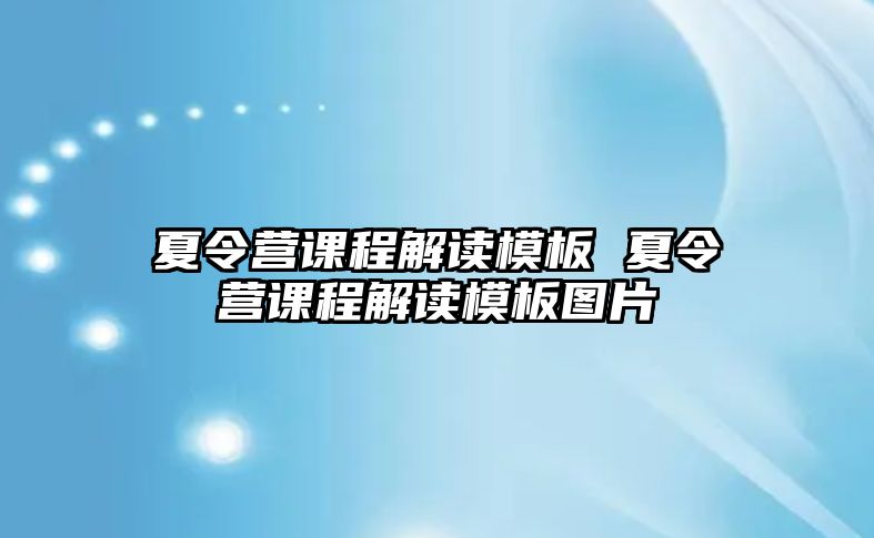 夏令營課程解讀模板 夏令營課程解讀模板圖片