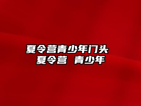 夏令營青少年門頭 夏令營 青少年