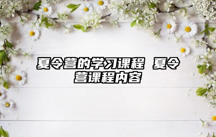 夏令營的學習課程 夏令營課程內容