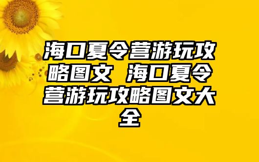 海口夏令營游玩攻略圖文 海口夏令營游玩攻略圖文大全