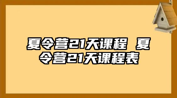 夏令營21天課程 夏令營21天課程表