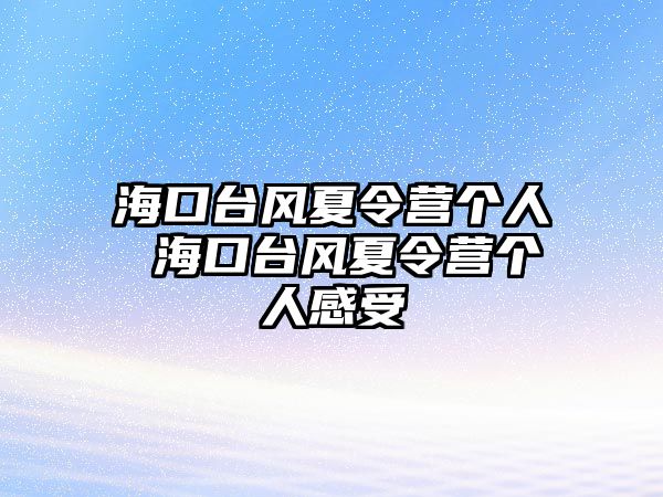 ?？谂_風夏令營個人 ?？谂_風夏令營個人感受