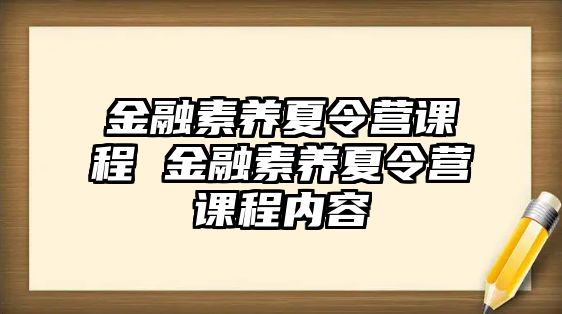 金融素養夏令營課程 金融素養夏令營課程內容