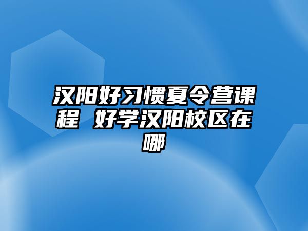 漢陽好習慣夏令營課程 好學漢陽校區在哪