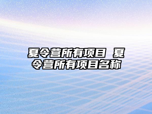 夏令營所有項目 夏令營所有項目名稱