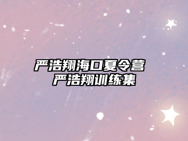 嚴浩翔?？谙牧顮I 嚴浩翔訓練集