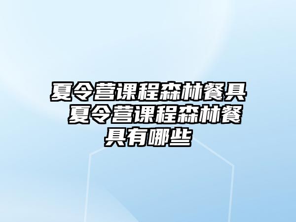 夏令營課程森林餐具 夏令營課程森林餐具有哪些