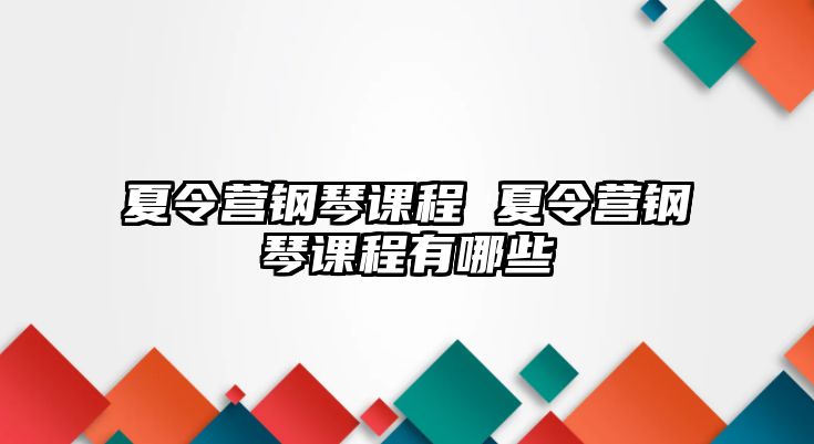 夏令營鋼琴課程 夏令營鋼琴課程有哪些