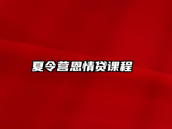 夏令營恩情貸課程 