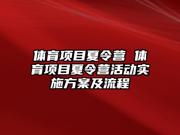 體育項目夏令營 體育項目夏令營活動實施方案及流程