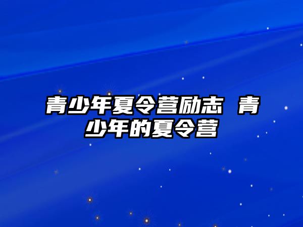 青少年夏令營勵志 青少年的夏令營