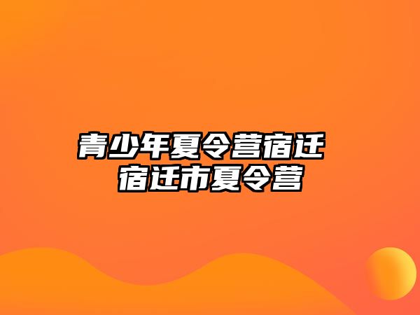 青少年夏令營宿遷 宿遷市夏令營