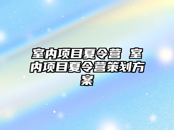 室內項目夏令營 室內項目夏令營策劃方案