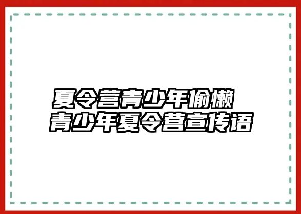 夏令營青少年偷懶 青少年夏令營宣傳語