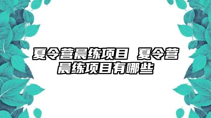 夏令營(yíng)晨練項(xiàng)目 夏令營(yíng)晨練項(xiàng)目有哪些