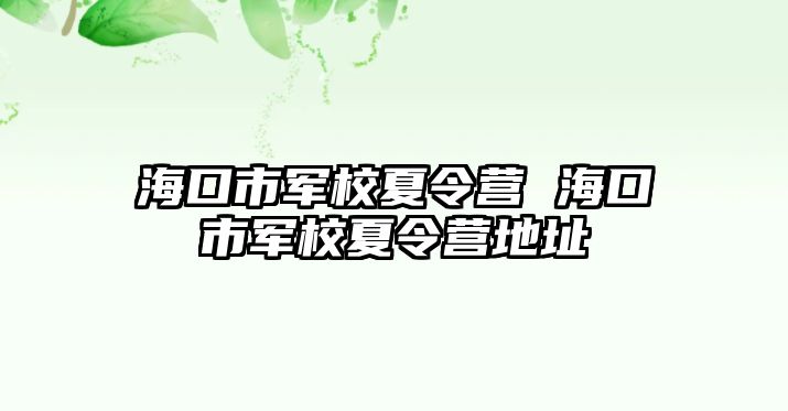 海口市軍校夏令營 海口市軍校夏令營地址