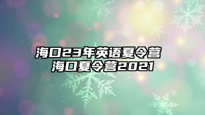 海口23年英語夏令營 海口夏令營2021