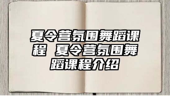 夏令營氛圍舞蹈課程 夏令營氛圍舞蹈課程介紹