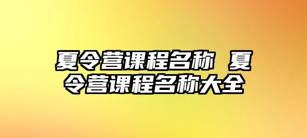 夏令營課程名稱 夏令營課程名稱大全